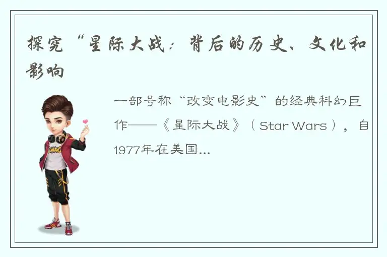 探究“星际大战：背后的历史、文化和影响