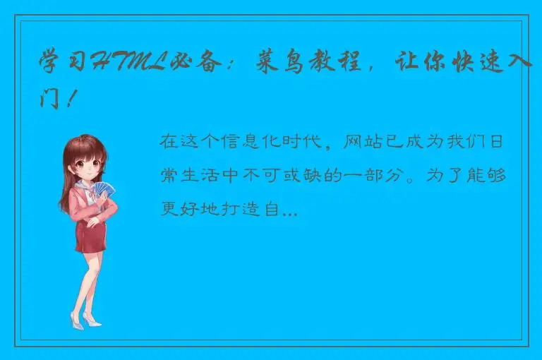 学习HTML必备：菜鸟教程，让你快速入门！