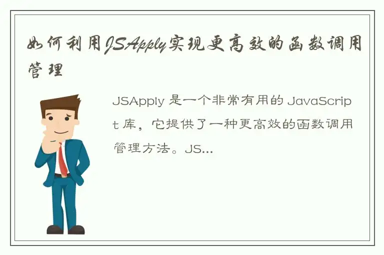 如何利用JSApply实现更高效的函数调用管理