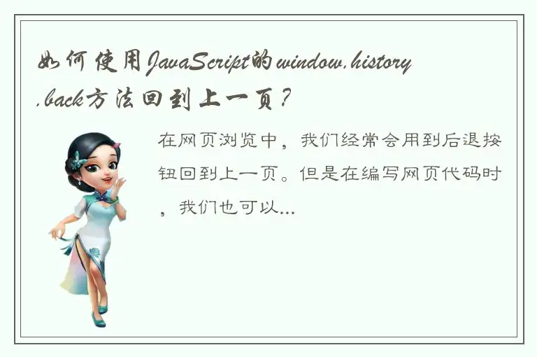 如何使用JavaScript的window.history.back方法回到上一页？