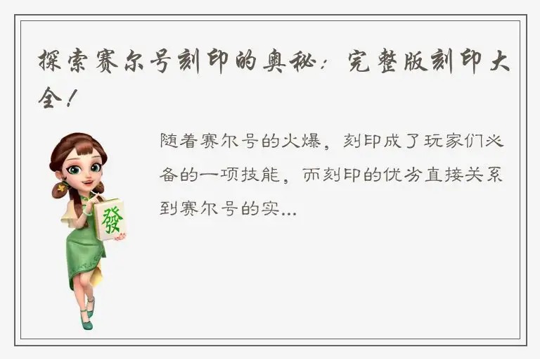 探索赛尔号刻印的奥秘：完整版刻印大全！