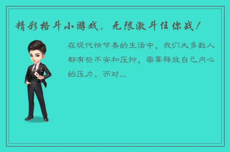 精彩格斗小游戏，无限激斗任你战！