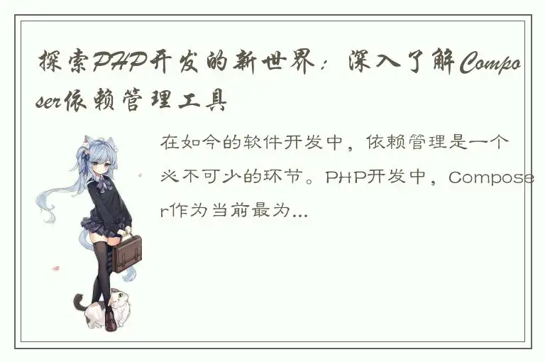 探索PHP开发的新世界：深入了解Composer依赖管理工具