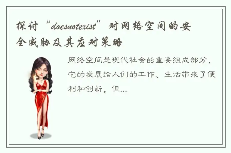 探讨“doesnotexist”对网络空间的安全威胁及其应对策略