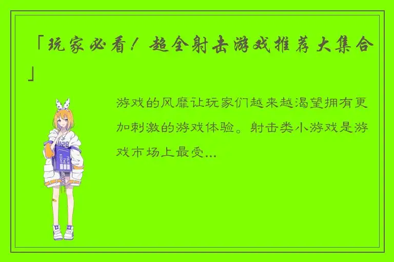 「玩家必看！超全射击游戏推荐大集合」