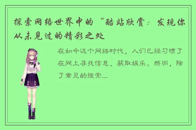 探索网络世界中的“酷站欣赏：发现你从未见过的精彩之处