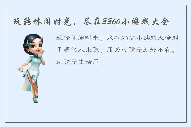 玩转休闲时光，尽在3366小游戏大全