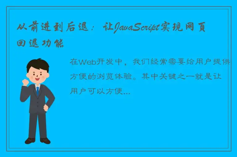 从前进到后退：让JavaScript实现网页回退功能