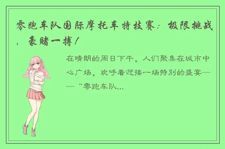 零跑车队国际摩托车特技赛：极限挑战，豪赌一搏！