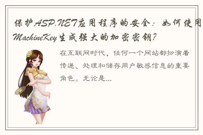 保护ASP.NET应用程序的安全：如何使用MachineKey生成强大的加密密钥？