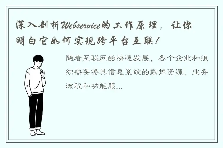 深入剖析Webservice的工作原理，让你明白它如何实现跨平台互联！