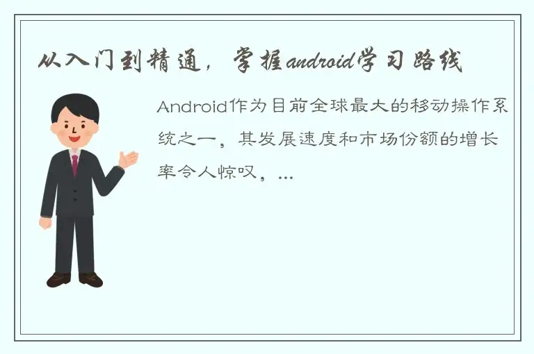 从入门到精通，掌握android学习路线