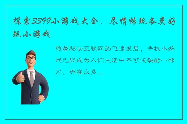 探索3399小游戏大全，尽情畅玩各类好玩小游戏