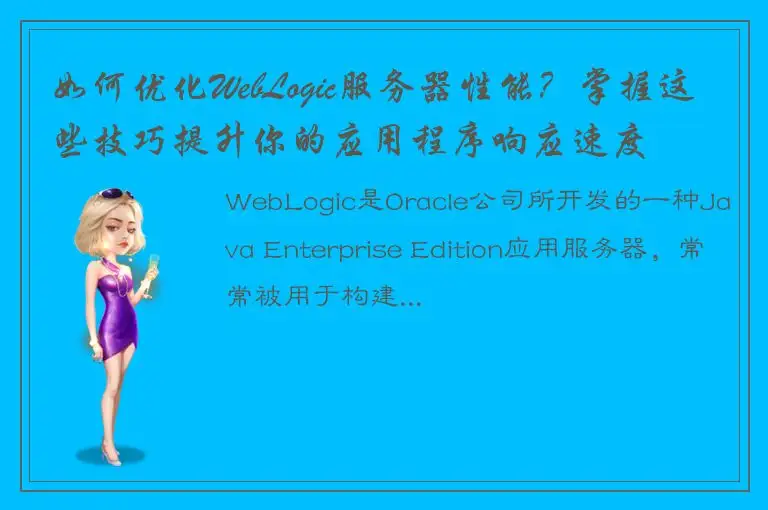 如何优化WebLogic服务器性能？掌握这些技巧提升你的应用程序响应速度