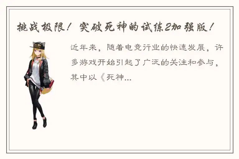 挑战极限！突破死神的试练2加强版！