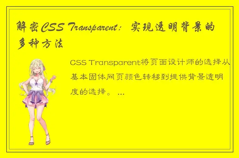 解密CSS Transparent：实现透明背景的多种方法