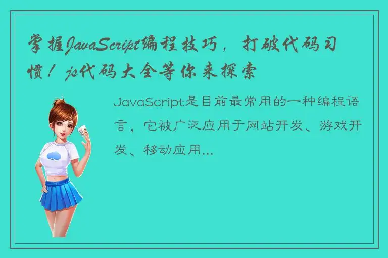 掌握JavaScript编程技巧，打破代码习惯！js代码大全等你来探索