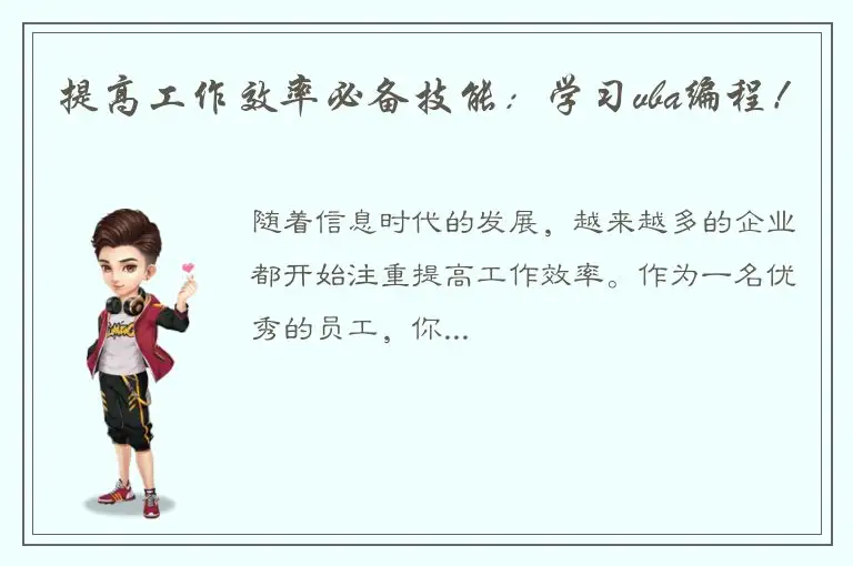 提高工作效率必备技能：学习vba编程！