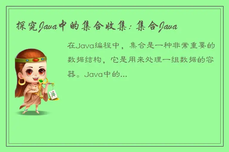 探究Java中的集合收集: 集合Java