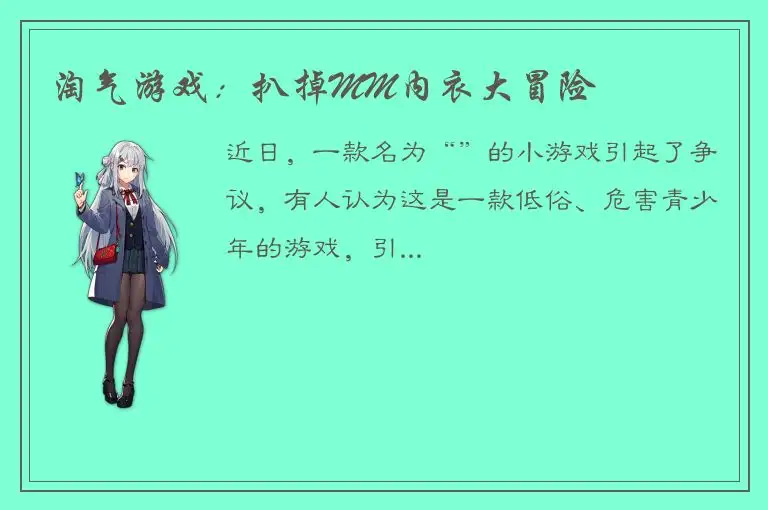 淘气游戏：扒掉MM内衣大冒险