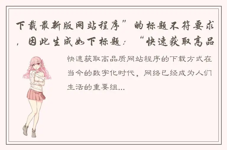 下载最新版网站程序”的标题不符要求，因此生成如下标题：“快速获取高品质网站程序的下载方式