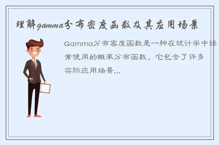理解gamma分布密度函数及其应用场景