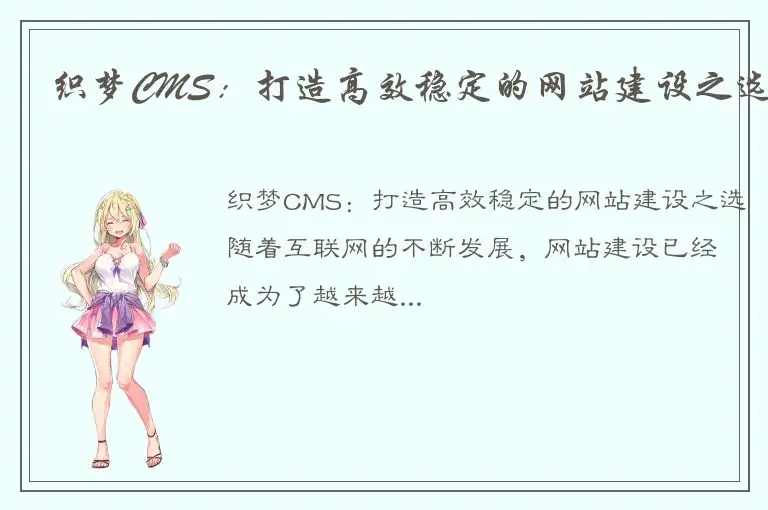织梦CMS：打造高效稳定的网站建设之选