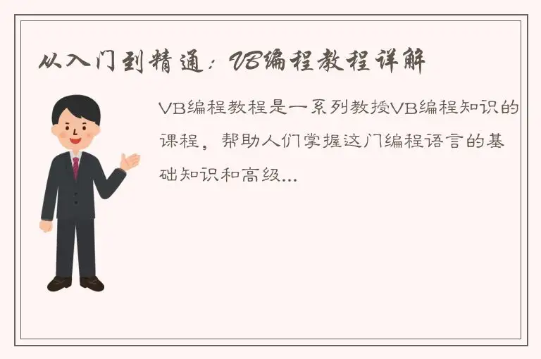 从入门到精通：VB编程教程详解