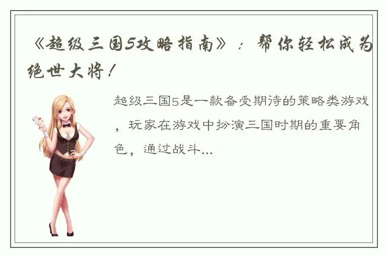 《超级三国5攻略指南》：帮你轻松成为绝世大将！