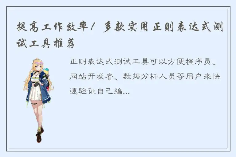 提高工作效率！多款实用正则表达式测试工具推荐