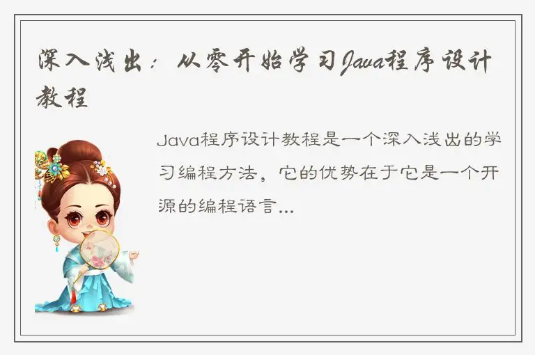深入浅出：从零开始学习Java程序设计教程