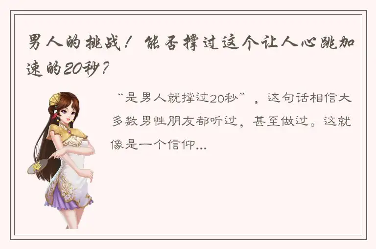 男人的挑战！能否撑过这个让人心跳加速的20秒？