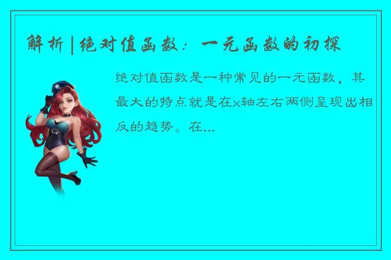 解析|绝对值函数：一元函数的初探