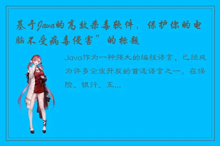 基于Java的高效杀毒软件，保护你的电脑不受病毒侵害”的标题