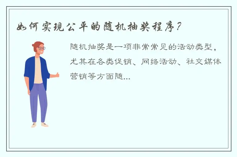 如何实现公平的随机抽奖程序？