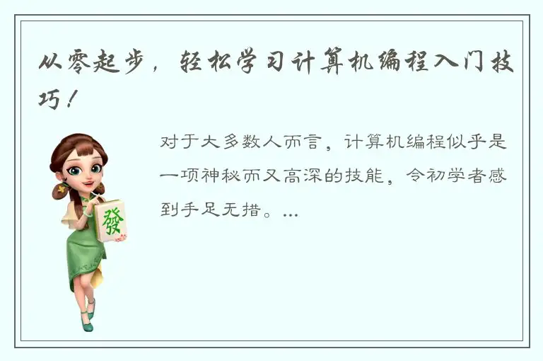 从零起步，轻松学习计算机编程入门技巧！
