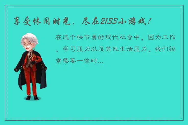 享受休闲时光，尽在2133小游戏！