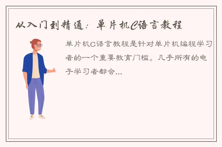 从入门到精通：单片机C语言教程