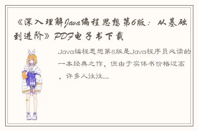 《深入理解Java编程思想第6版：从基础到进阶》PDF电子书下载