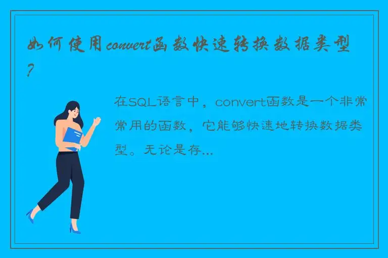 如何使用convert函数快速转换数据类型？