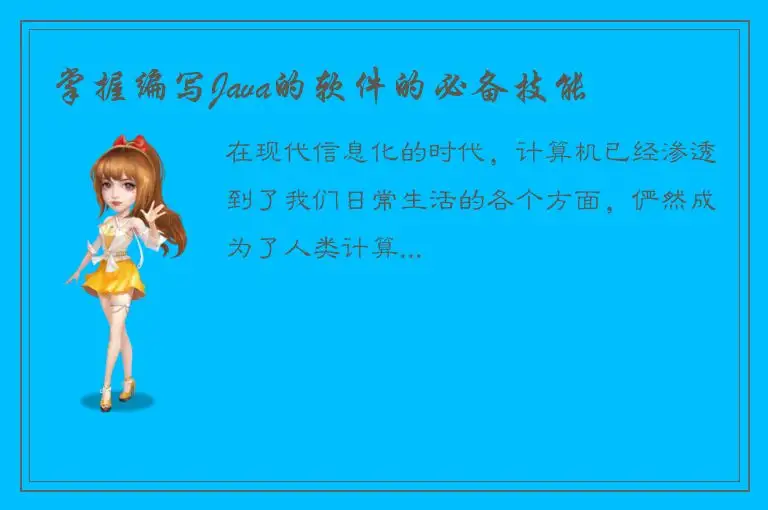 掌握编写Java的软件的必备技能
