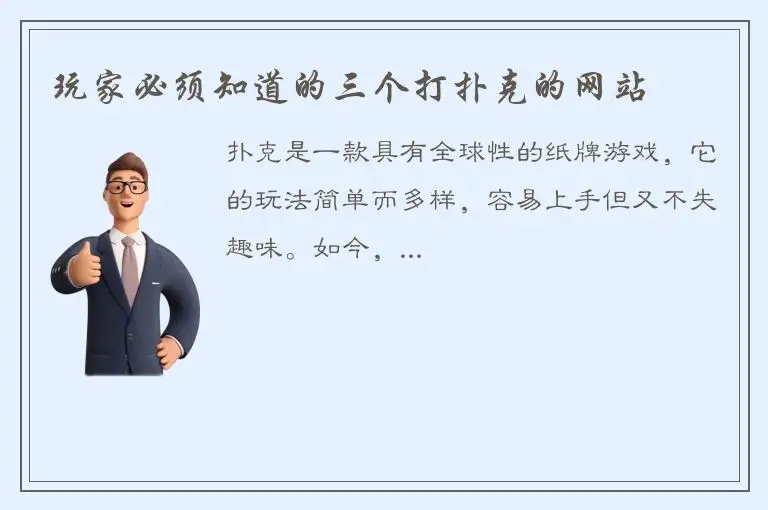 玩家必须知道的三个打扑克的网站