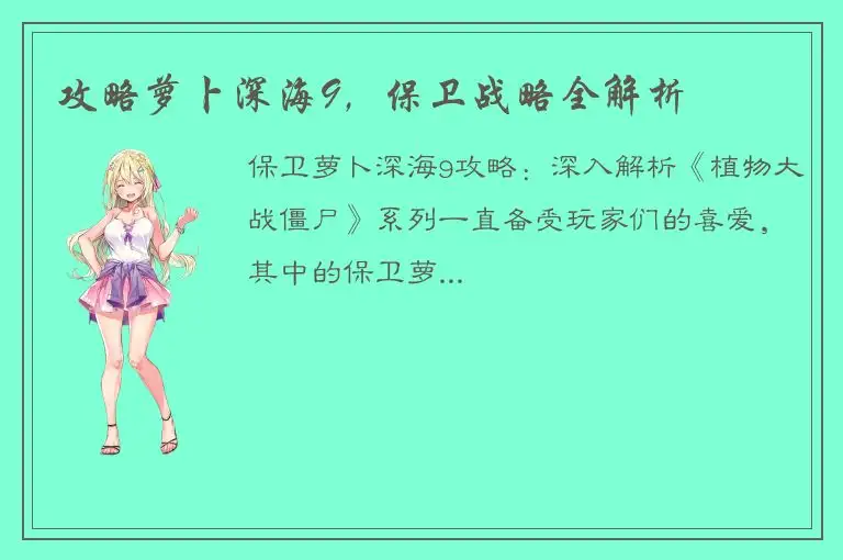 攻略萝卜深海9，保卫战略全解析