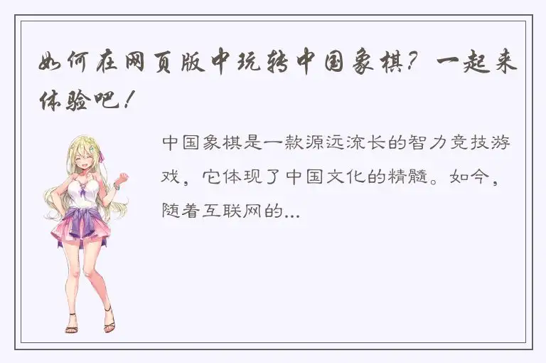 如何在网页版中玩转中国象棋？一起来体验吧！