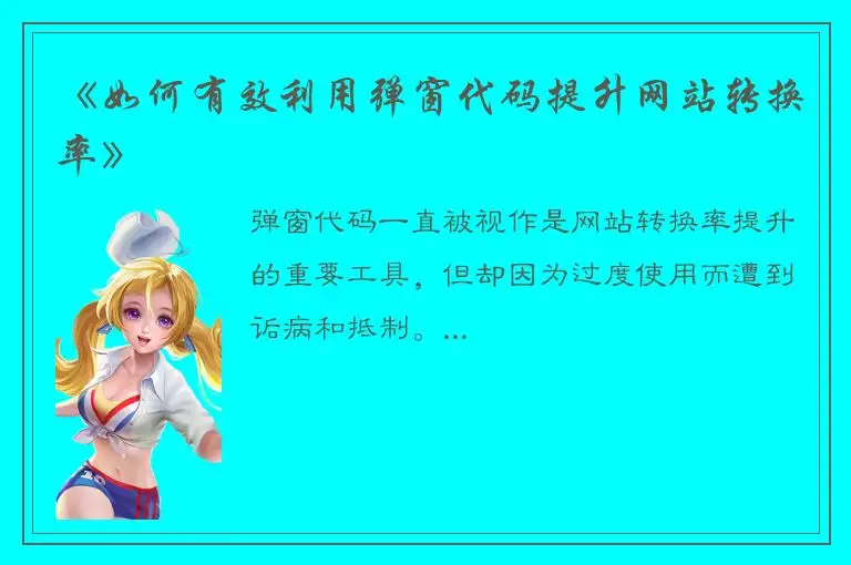 《如何有效利用弹窗代码提升网站转换率》