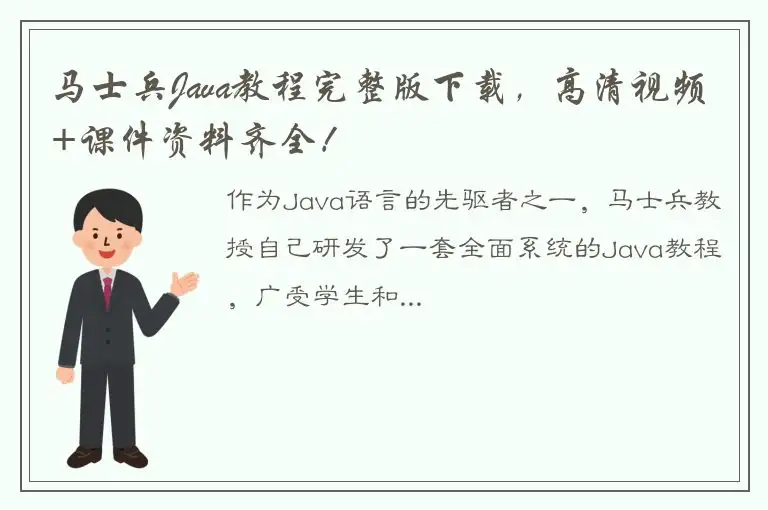 马士兵Java教程完整版下载，高清视频+课件资料齐全！