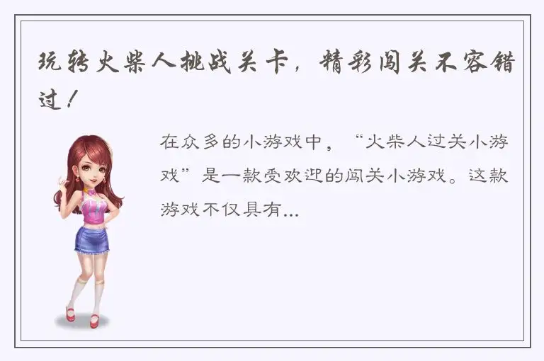 玩转火柴人挑战关卡，精彩闯关不容错过！