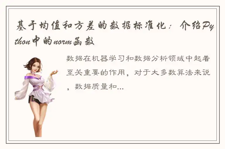 基于均值和方差的数据标准化：介绍Python中的norm函数