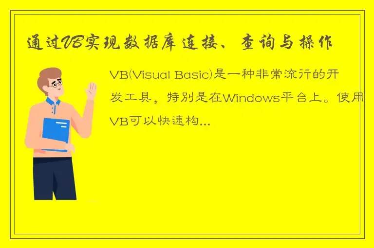 通过VB实现数据库连接、查询与操作
