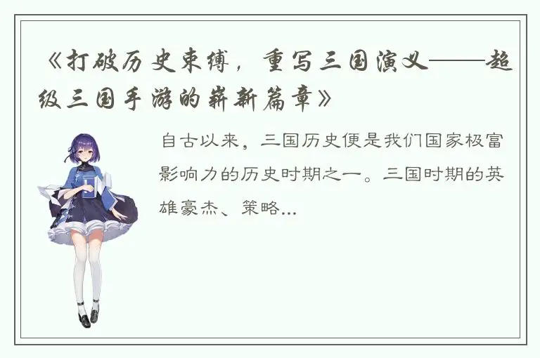 《打破历史束缚，重写三国演义——超级三国手游的崭新篇章》